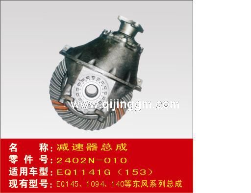 减速器壳总成 2402N-010 HQ环球体育牙包总成 HQ环球体育轮边桥配件