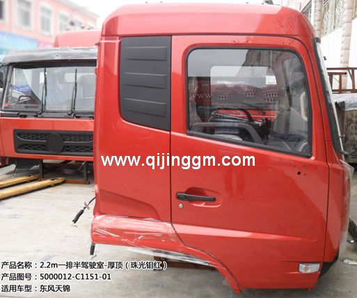 5000012-C1108-01 珠光钼红 HQ环球体育天锦驾驶室总成 HQ环球体育驾驶室配件 HQ环球体育驾驶楼 